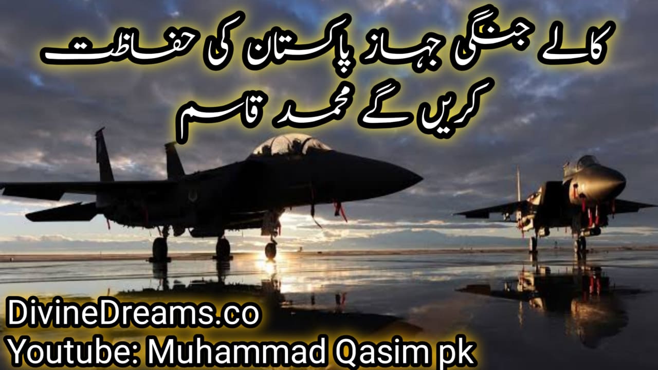 اللہ پاکستان کو کالے رنگ کے انتہائی طاقتور جنگی جہاز عطا فرمائے گا۔